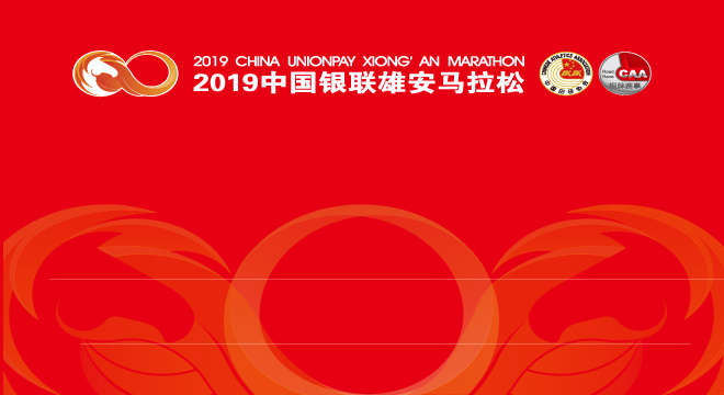 2019 中国银联雄安马拉松