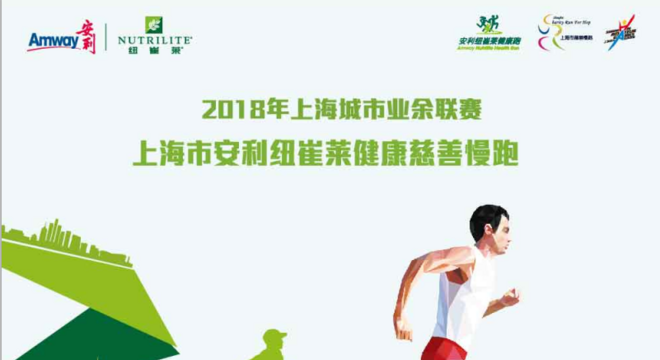  2018 年上海城市业余联赛 - 上海市安利纽崔莱健康慈善慢跑