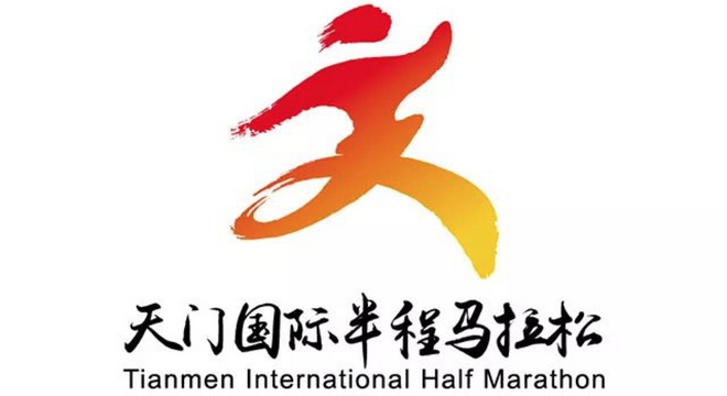 2018天门国际半程马拉松