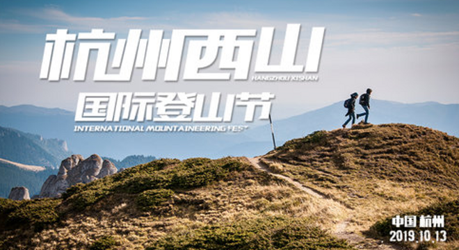 2019 杭州西山国际登山节