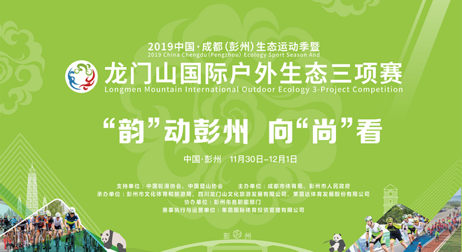 2019中国·成都（彭州）生态运动季暨龙门山国际户外生态三项赛