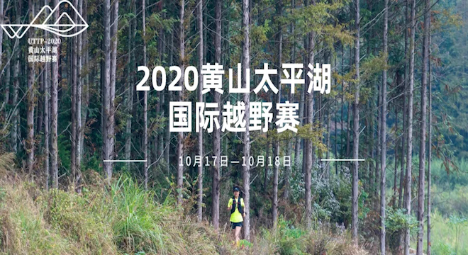 2020 黄山太平湖国际越野赛