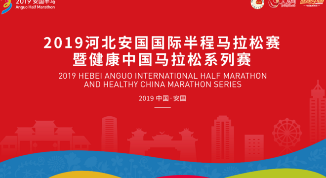 2019 河北安国国际半程马拉松赛暨健康中国马拉松系列赛