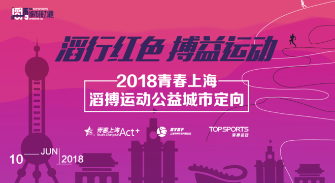 2018 青春上海•滔搏运动公益城市定向