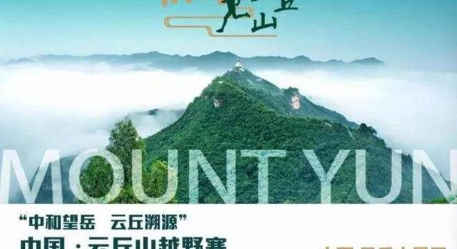 “中和望岳 云丘溯源”2018中国·云丘山越野赛