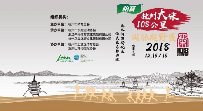 杭州大宋108公里国际越野赛