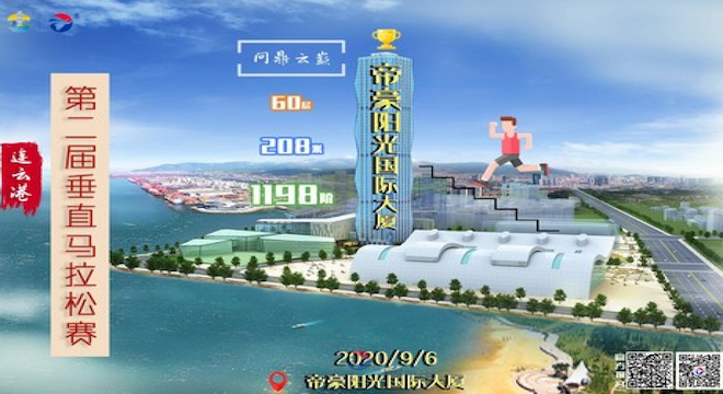 2020 江苏自贸区第二届垂直马拉松赛