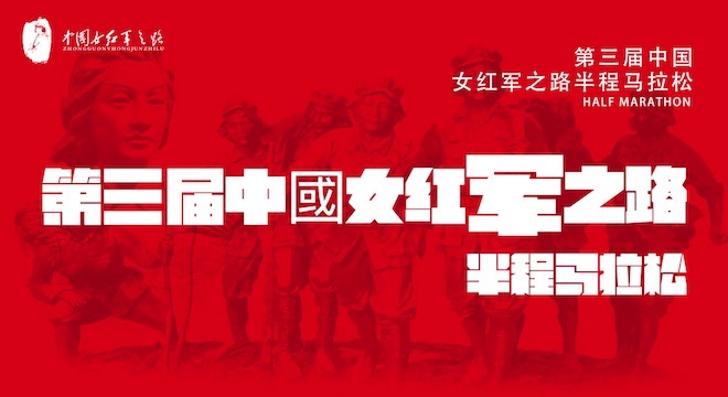 2020 第三届中国女红军之路半程马拉松（赛事延期）