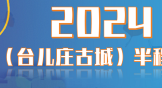 赛事报名｜2024大运河（台儿庄古城）半程马拉松今日开始报名～