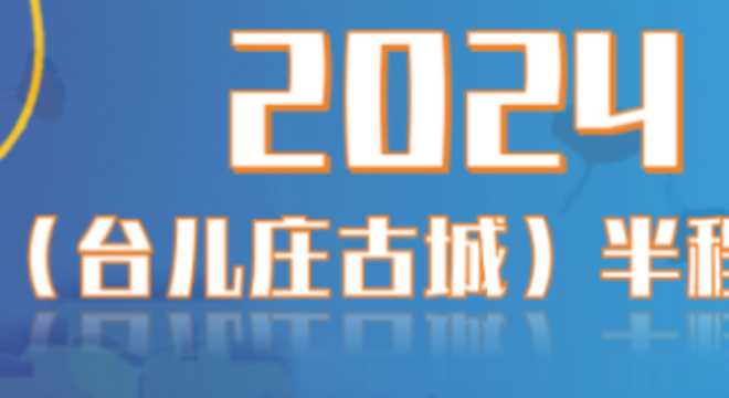 赛事报名｜2024大运河（台儿庄古城）半程马拉松今日开始报名～