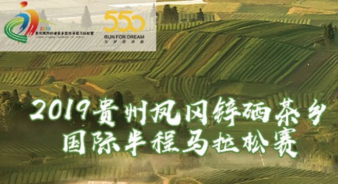 贵州凤冈锌硒茶乡国际半程马拉松赛