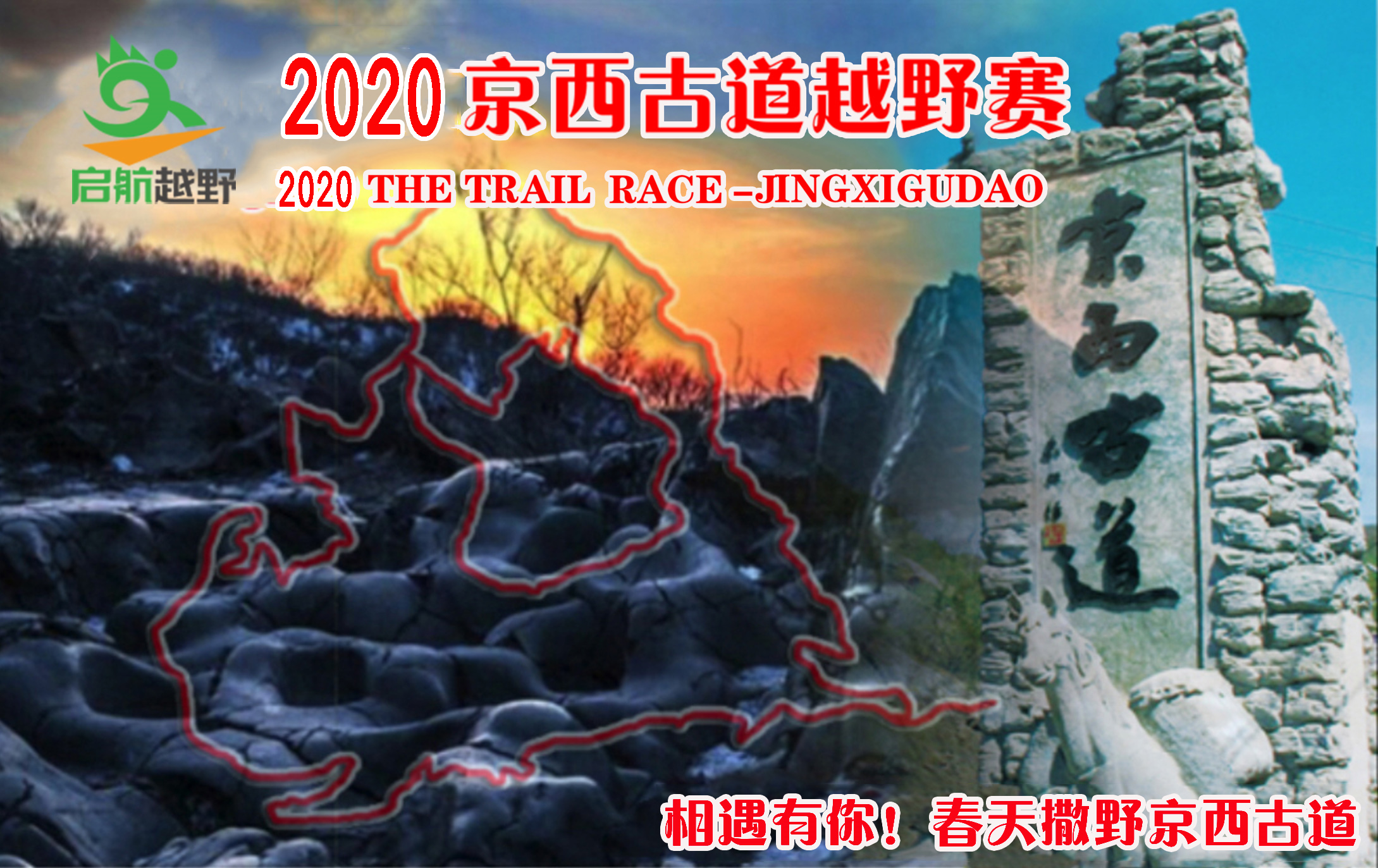 2020 第五届京西古道越野赛（ITRA积分赛事）