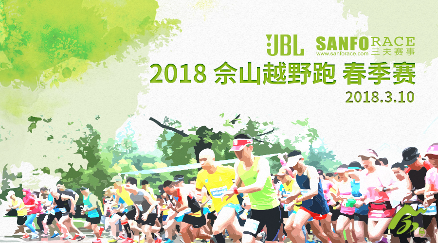 2018JBL三夫户外佘山越野跑 春季赛