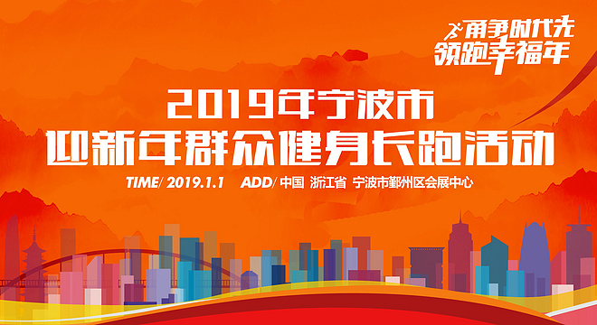 2019年宁波市迎新年群众健身长跑