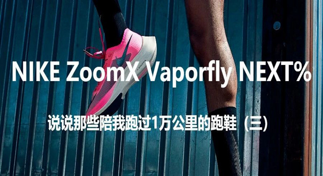 NIKE ZoomX Vaporfly NEXT%——比疾速更快