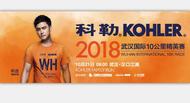 科勒∙2018 武汉国际10公里精英赛