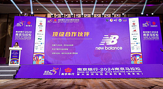 携手向前，Run your way. New Balance成为“2024南京马拉松”顶级合作伙伴