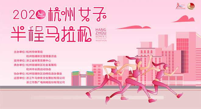 2020 杭州女子马拉松