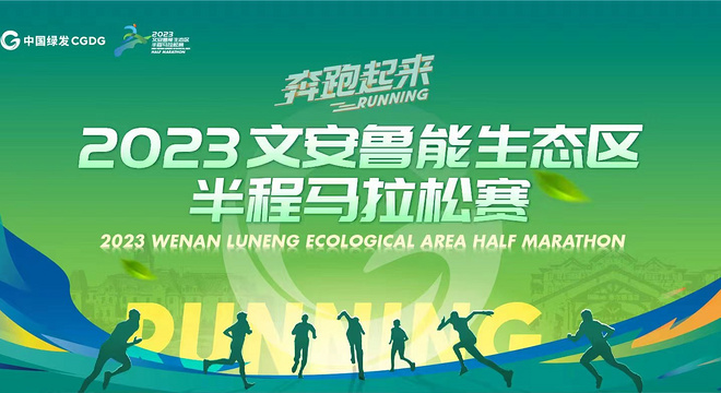 2023文安鲁能生态区半程马拉松