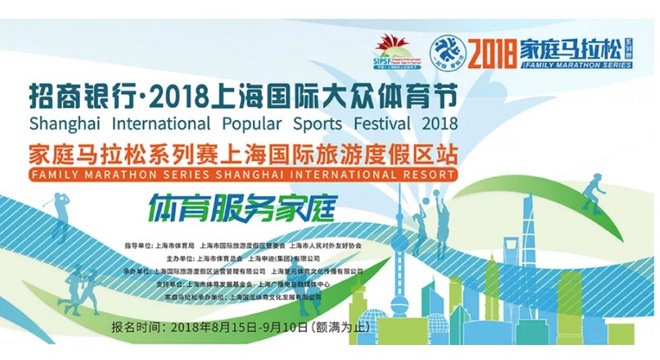 2018 家庭马拉松系列赛上海国际旅游度假区站