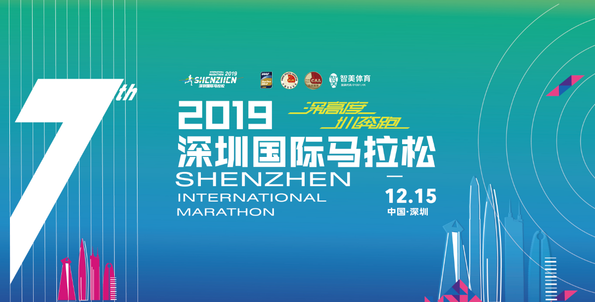 2019 深圳国际马拉松赛直通名额（秒杀）