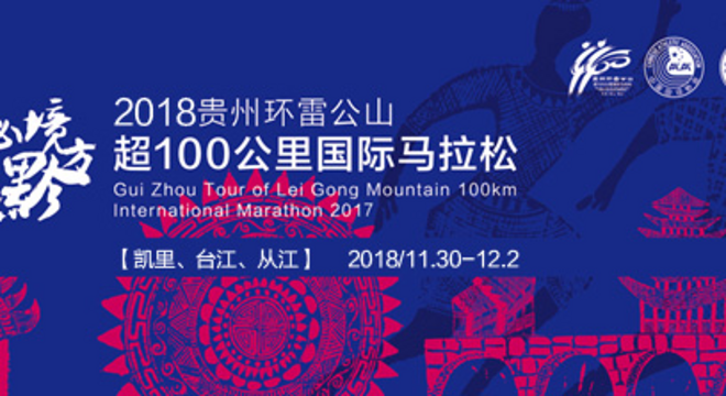 2018 贵州环雷公山超100公里国际马拉松