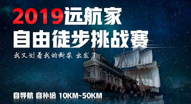 2019首届远航家自由徒步挑战赛