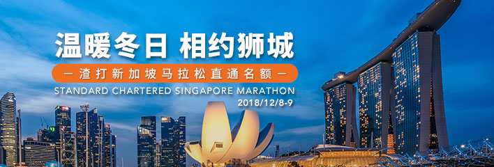 2018 渣打新加坡马拉松
