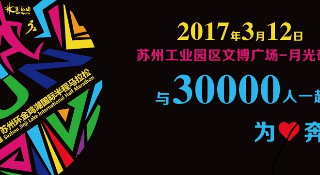 2017苏州环金鸡湖国际半马免费名额 | 再战金鸡湖