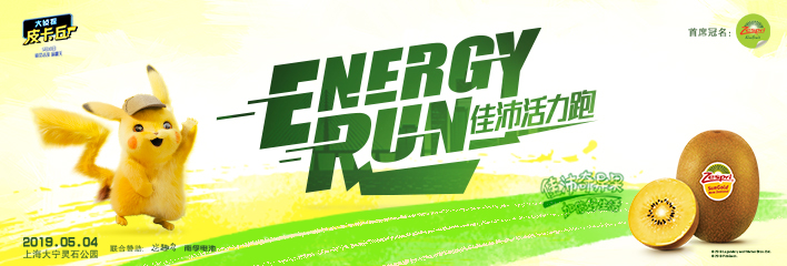 2019 Energy Run 佳沛活力跑