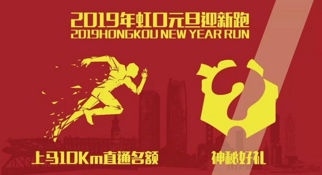 2019 虹口元旦迎新跑