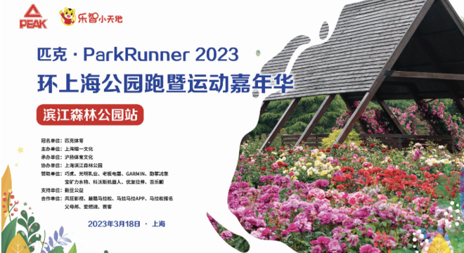 匹克·ParkRunner 2023环上海公园跑暨运动嘉年华·滨江森林公园站