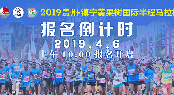 2019 贵州·镇宁黄果树国际半程马拉松赛