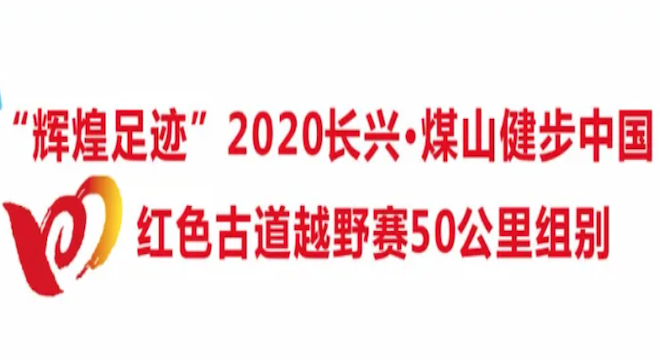 “辉煌足迹” 2020长兴 煤山健步中国红色古道越野赛