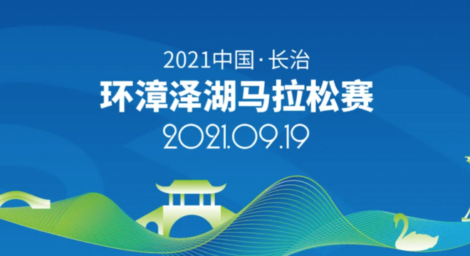 2021 中国·长治环漳泽湖马拉松赛