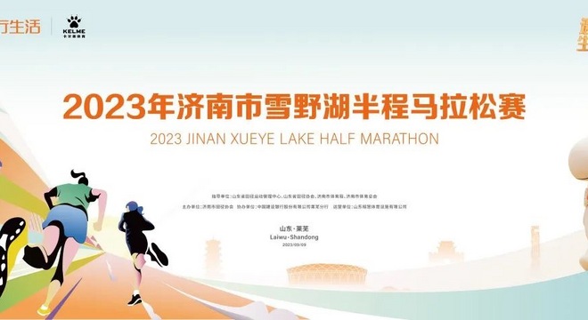2023年济南市雪野湖半程马拉松赛