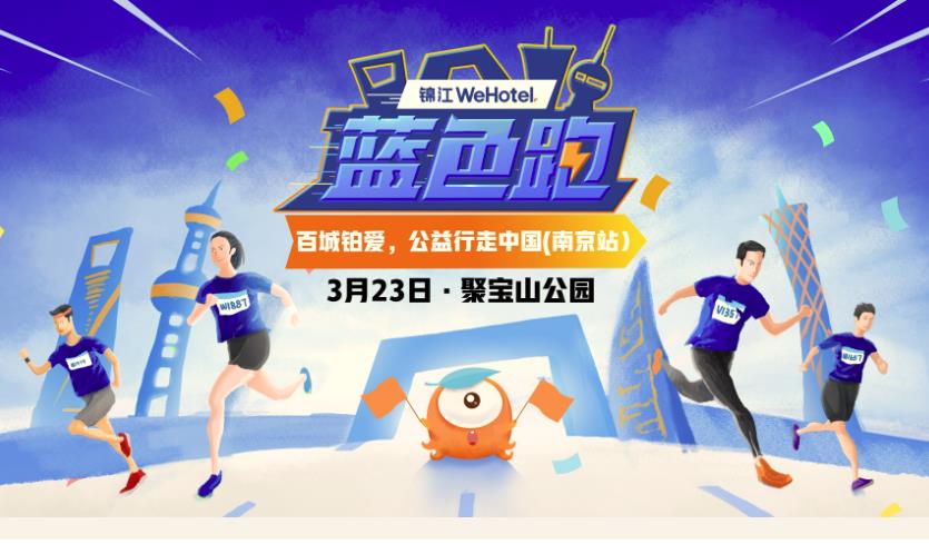 2019 锦江国际WeHotel蓝色跑·南京站