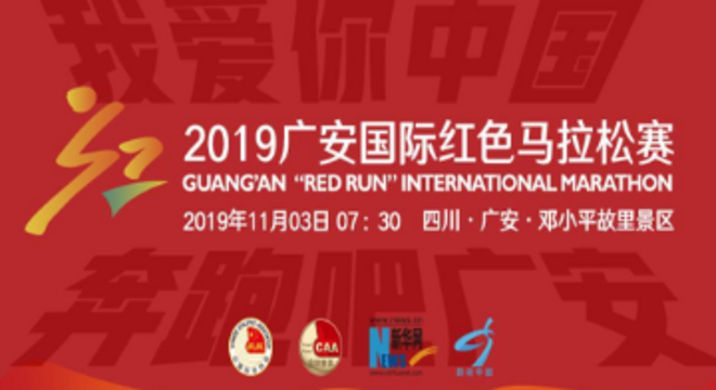 广安国际红色马拉松赛