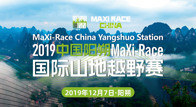 2019 中国阳朔 MaXi-Race 国际山地越野赛