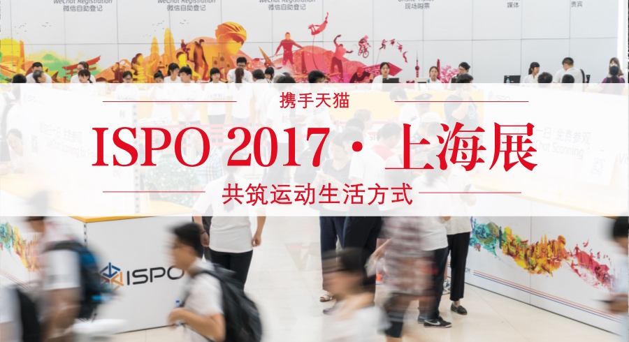 更多品牌入驻，更多跨界观众，ISPO 2017上海展携手天猫，共筑运动生活方式