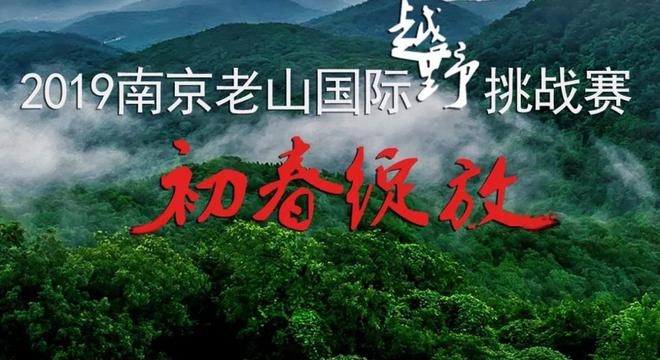 南京老山国际越野挑战赛