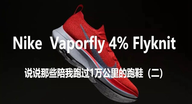 Nike Vaporfly 4% Flyknit——一双具有划时代意义的专业路跑鞋