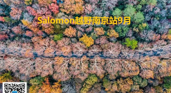 Salomon萨洛蒙越野跑南京站 2019年9月