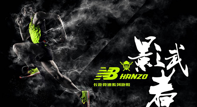 New Balance发布全新长距离竞速跑鞋Hanzo系列 日式科技 激发潜力