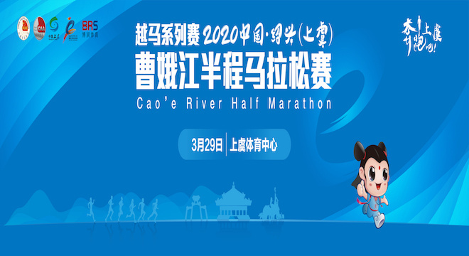 2020 中国·绍兴（上虞）曹娥江半程马拉松赛