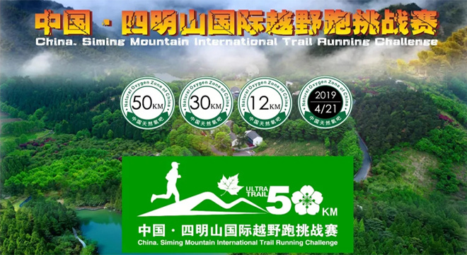 2019 中国·四明山国际越野跑挑战赛