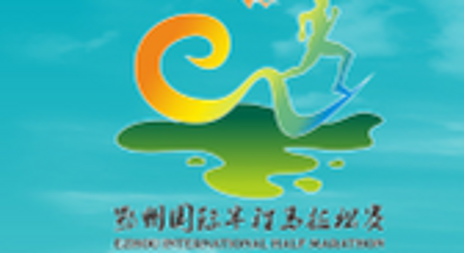 2018 鄂州国际半程马拉松赛 新闻发布会