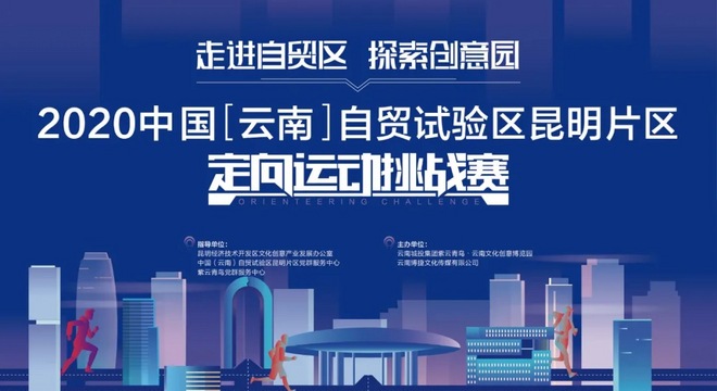 2020 中国（云南）自贸试验区昆明片区定向挑战赛