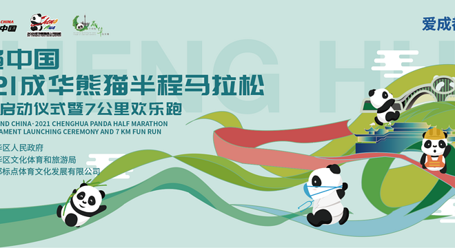 2021 成华熊猫半程马拉松线上赛启动仪式暨7公里欢乐跑