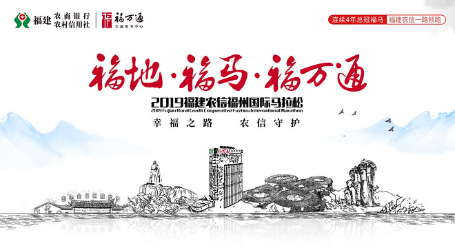 2019 福建农信福州国际马拉松